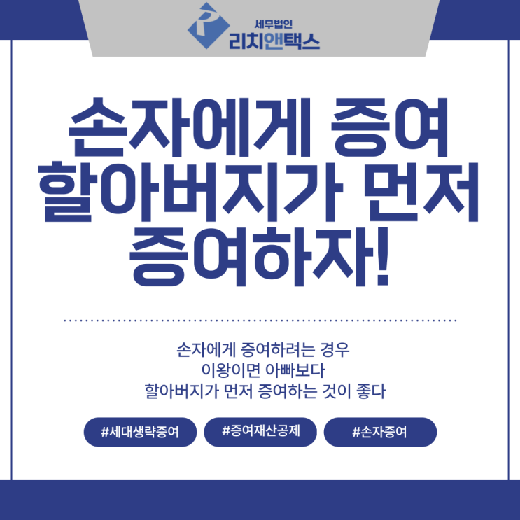 [증여세] 손자 증여, 할아버지가 먼저, 아빠는 나중에가 절세! (증여재산공제 개념 정리)