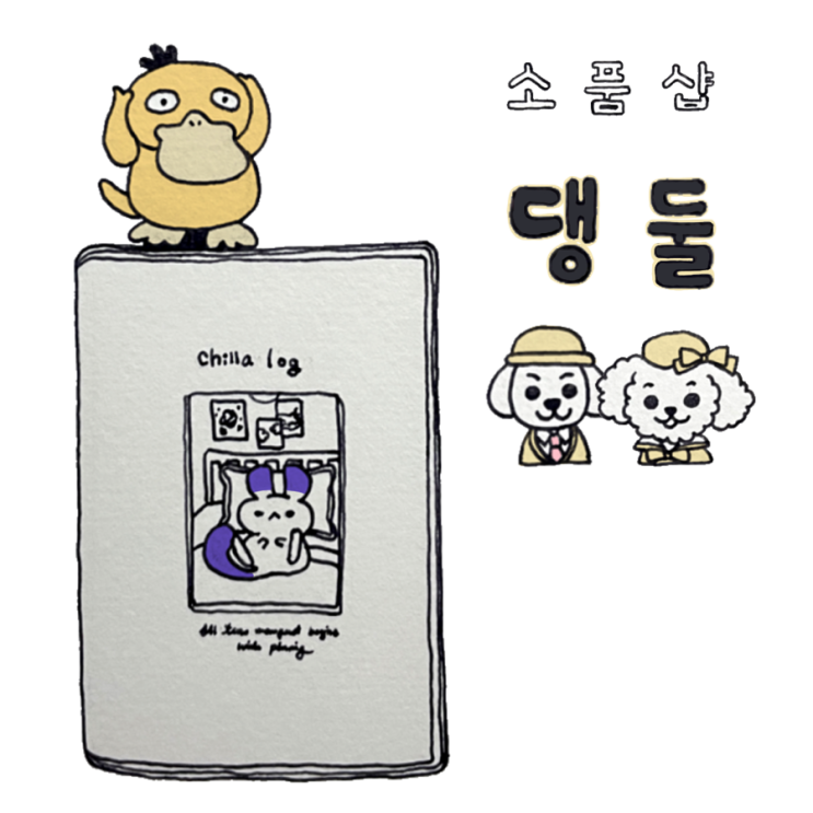 부평에서 만난 귀여운 반값 할인 소품샵 댕둘