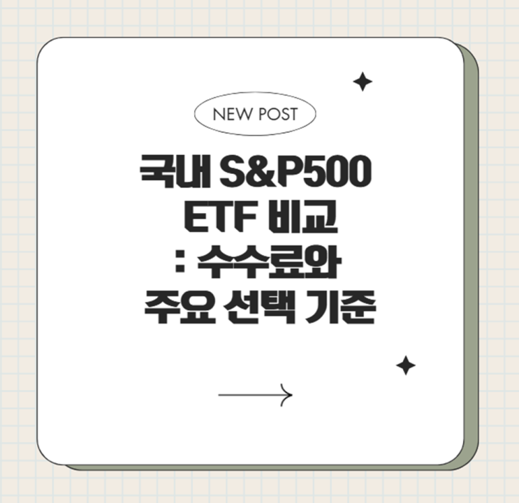  국내 S&P500 ETF 비교: 수수료와 주요 선택 기준 (2025년 업데이트)