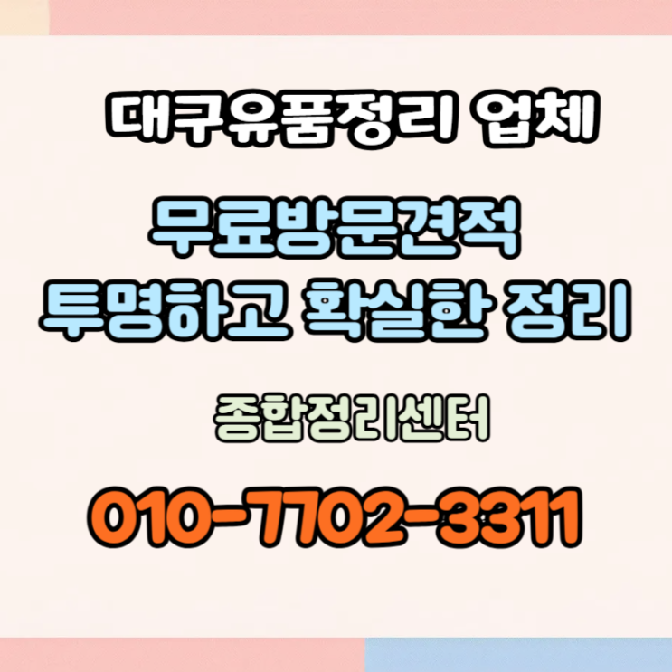  대구유품정리업체 부담없는 비용으로 완벽하게