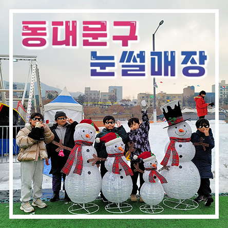  아이랑 겨울방학 갈만한곳 서울무료눈썰매 | 눈썰매 | 무료놀이시설 - 동대문구 중랑천 눈썰매장