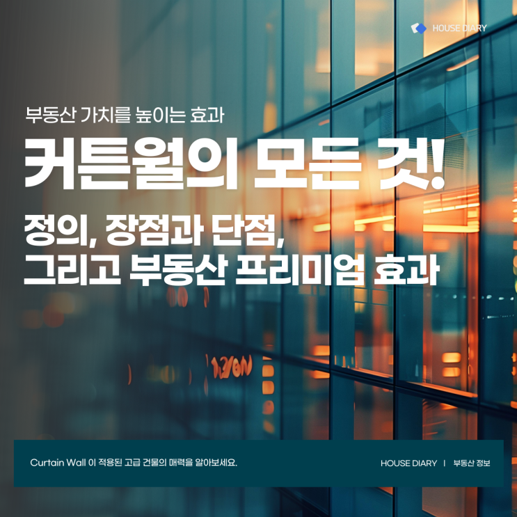  커튼월의 모든 것! 정의, 장점과 단점, 그리고 부동산 프리미엄 효과