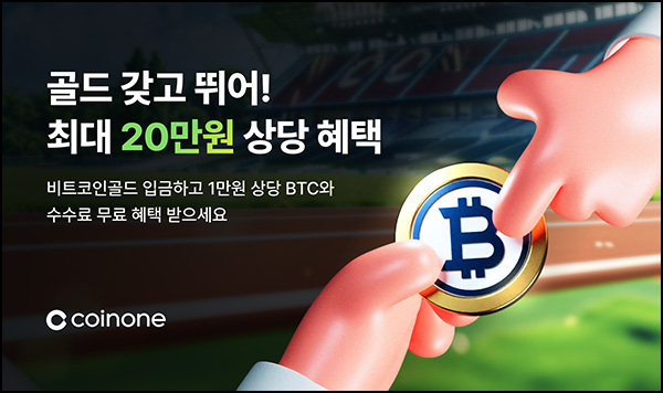 코인원 비트코인골드 입금이벤트(BTC 1만원)전원~01.23 코인원 비트코인골드 입금이벤트(BTC 1만원)전원~01.23