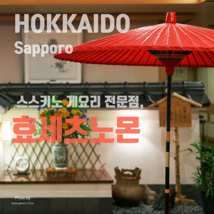  홋카이도 삿포로 맛집 추천! 스스키노 게 요리 전문점 효세츠노몬『氷雪の門』