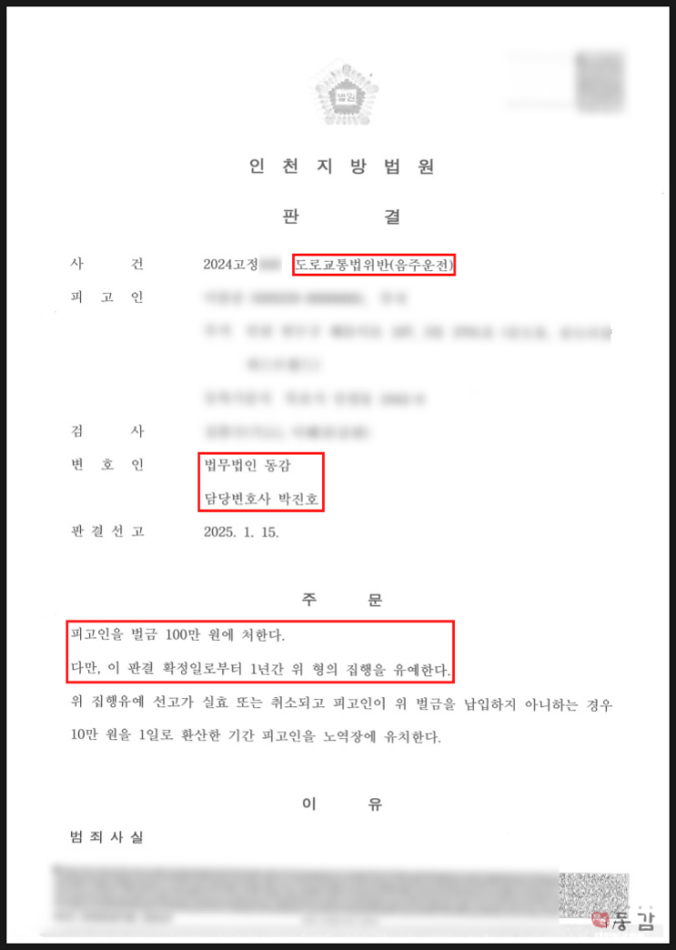 주차장 음주운전 - 벌금 100만원에 대한 집행유예 승소사례 주차장 음주운전 - 벌금 100만원에 대한 집행유예 승소사례