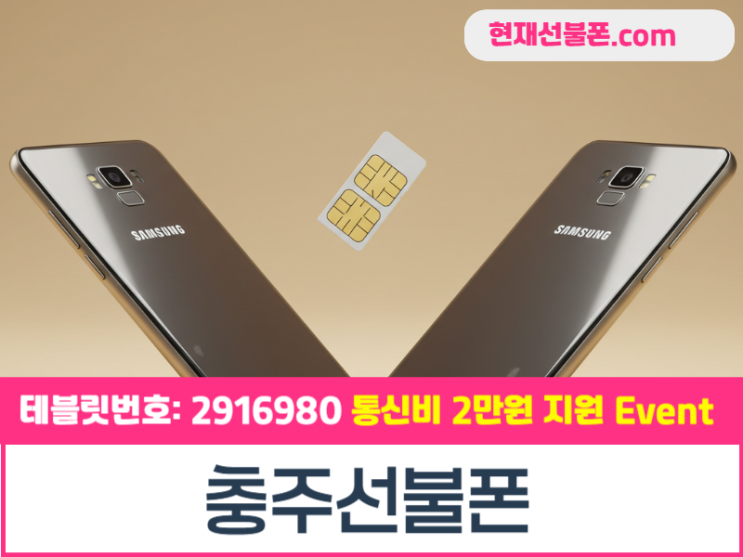  충주선불폰 장점과 당일 개통 방법 확인하기