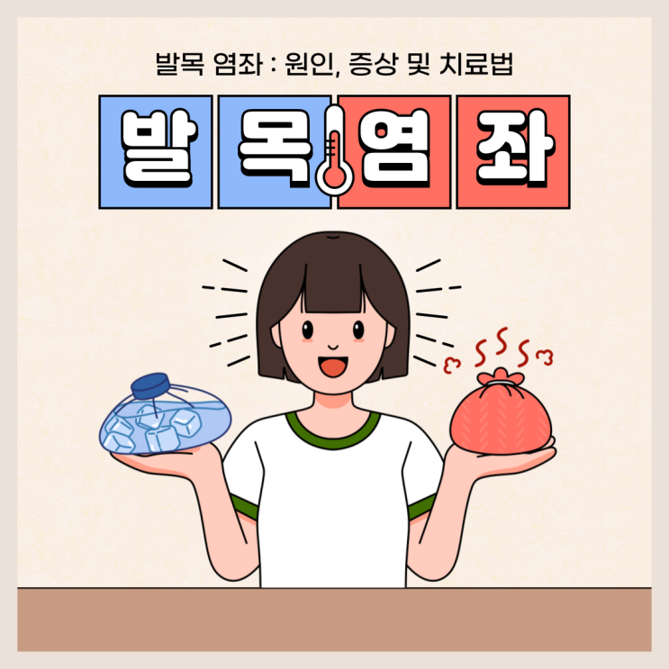  발목 염좌 : 원인, 증상 및 치료법