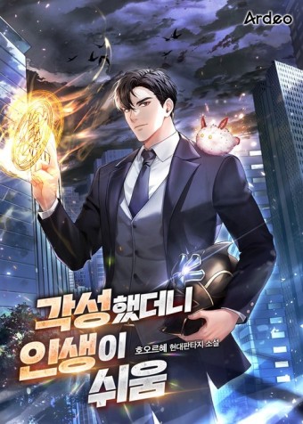  헌터 현판 소설 - 각성했더니 인생이 쉬움[각성, 절대군주, 먼치킨]