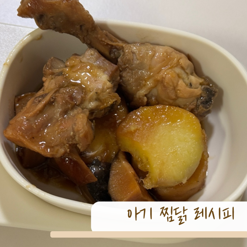 아기 간장 찜닭 두돌아기 레시피 아기 닭요리 만드는 법