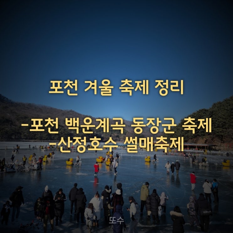  2025 서울 근교 겨울 축제 포천 동장군 축제 + 산정호수 오리썰매 후기
