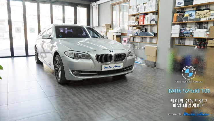  BMW 5시리즈(F10) 편리하고 안전한 파워 테일게이트 케이픽 전동트렁크 설치