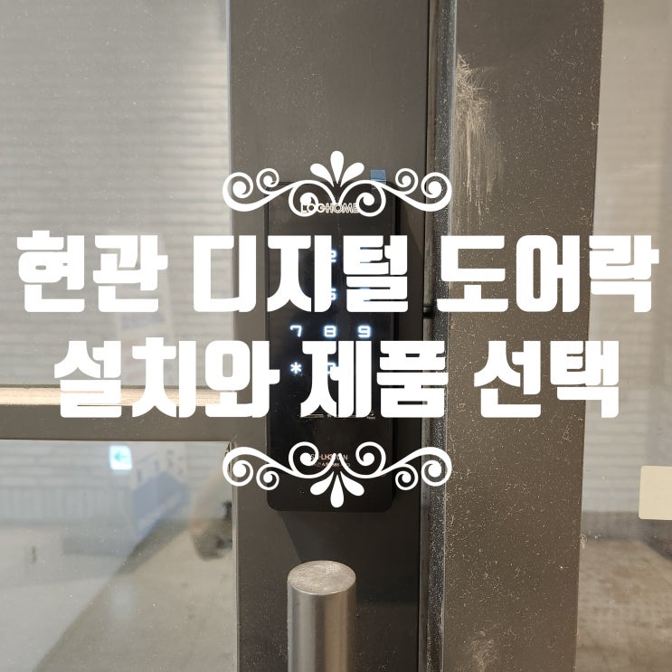  현관 도어락 설치 방법, 실패 없는 선택법은?