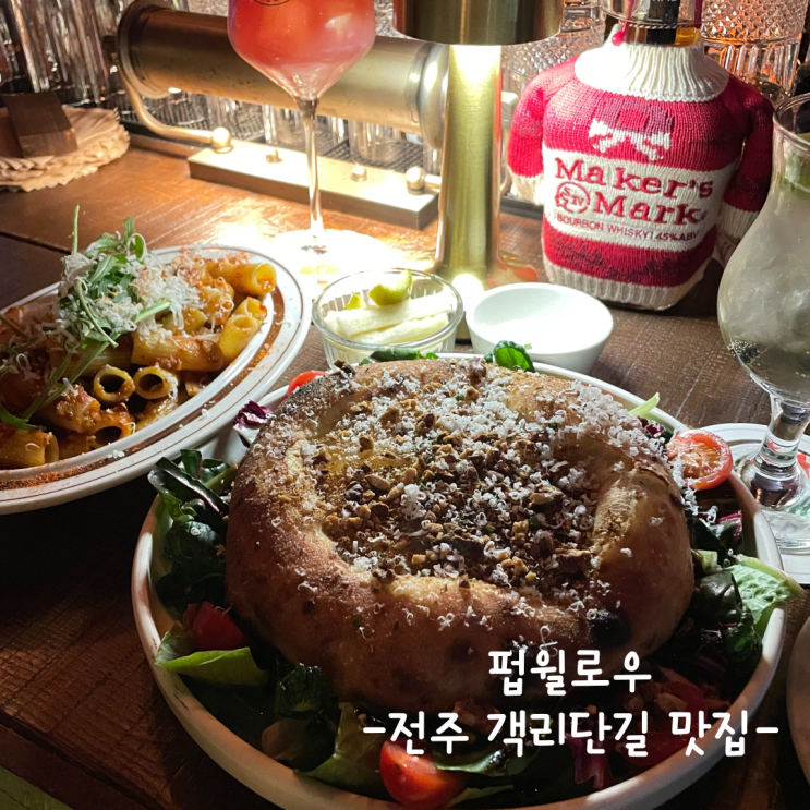  [전주] 객리단길 맛집 :: 펍윌로우