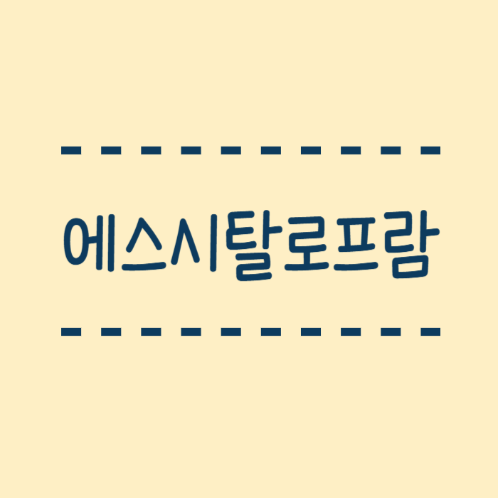  에스시탈로프람 우울증 치료제, 효능, 복용방법, 주의사항