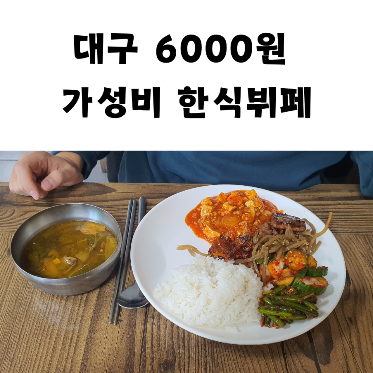  대구한식뷔페 대구 서구 6000원 가성비 한식뷔페 곰배밥상