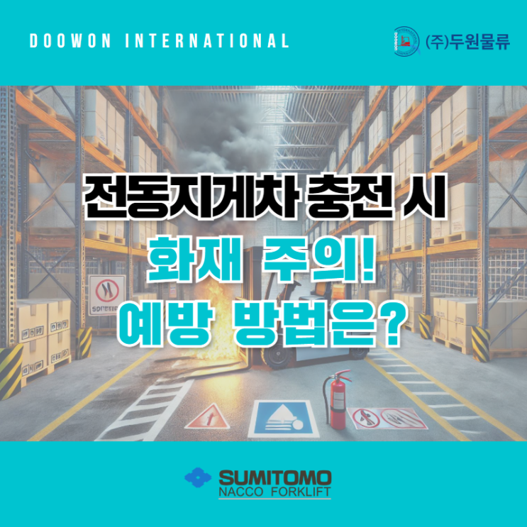  전동지게차 충전 시 화재 주의! 예방 방법은?