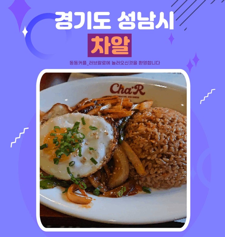  판교 아브뉴프랑 미국식 중식 레스토랑 차알 메뉴 소개 및 내돈내산 후기