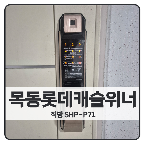  [서울 도어락 설치]양천구 목동 롯데캐슬위너아파트 직방 도어락 SHP-P71