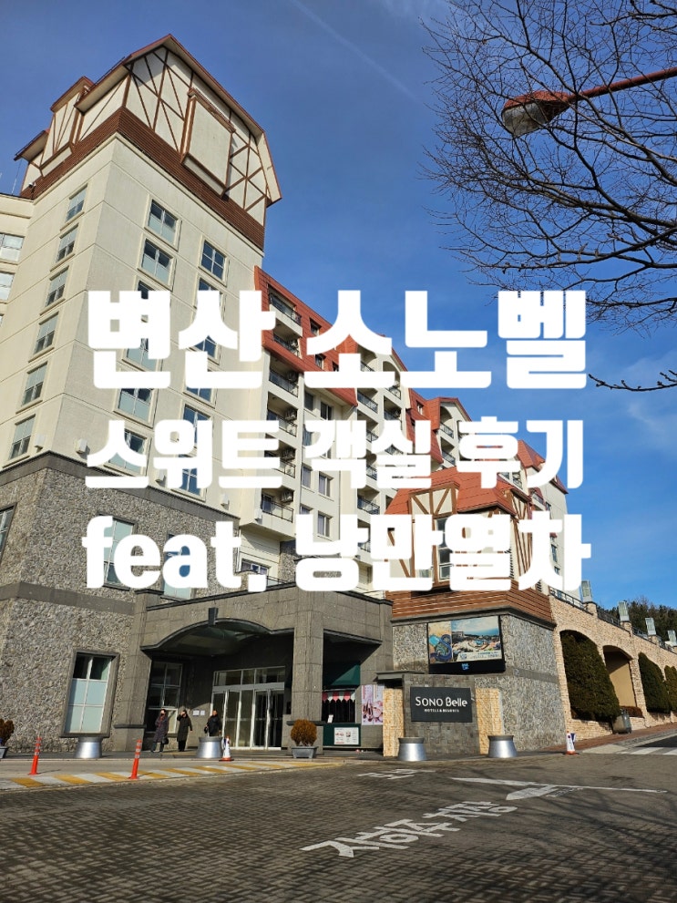  변산소노벨 리조트 겨울여행 스위트 객실