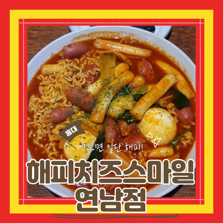  (홍대맛집) 연남동 떡볶이맛집 매콤달달귀염뽀작 연남분식집 해피치즈스마일 연남점