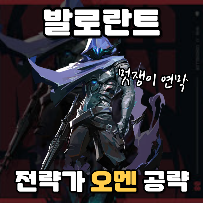  발로란트 오멘 스킬 공략 멋있는 연막 유저가 되려면?