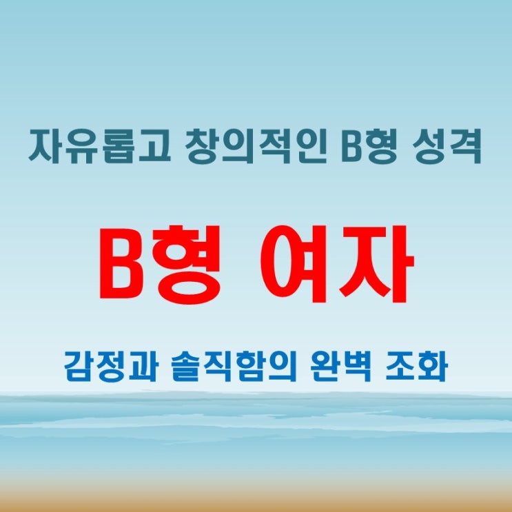  솔직하고 감각적인 B형 여자 성격, 이래서 특별하다
