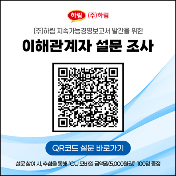 하림 지속가능경영 설문조사(CU 5천원 100명)추첨 하림 지속가능경영 설문조사(CU 5천원 100명)추첨