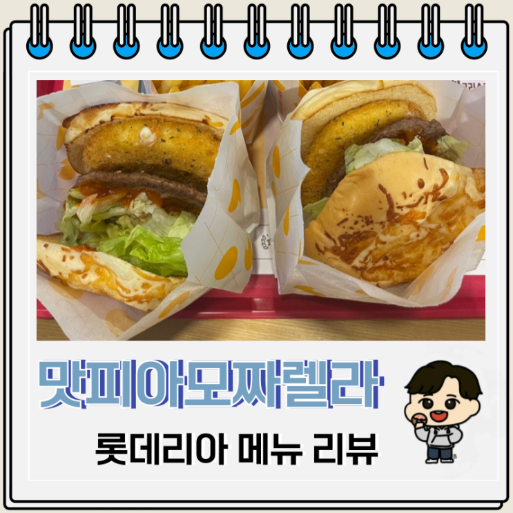 롯데리아 신메뉴 맛피아모짜렐라 토마토 바질 가격 칼로리 롯데리아 신메뉴 맛피아모짜렐라 토마토 바질 가격 칼로리