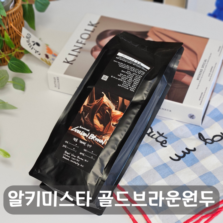  홈카페 커피원두추천, 알키미스타 골드브라운 원두