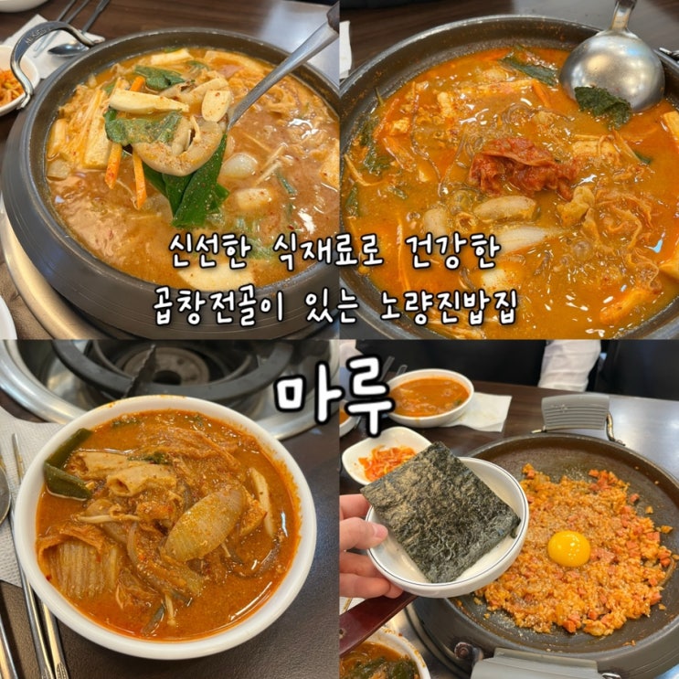  내돈내산 | 친절한 사장님이 신선한 식재료로 만들어주는 건강한 맛의 곱창전골로 유명한 노량진맛집 “마루”
