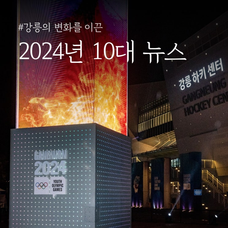 [<b>강릉</b>플러스 1월] <b>강릉</b>의 변화를 이끈 2024년 10대 뉴스