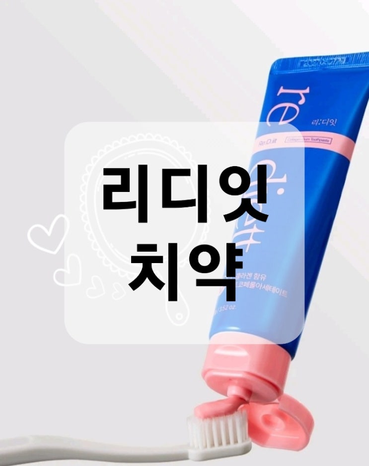  리디잇치약 후기 : 이걸로 양치하면 인생이 바뀔지도?