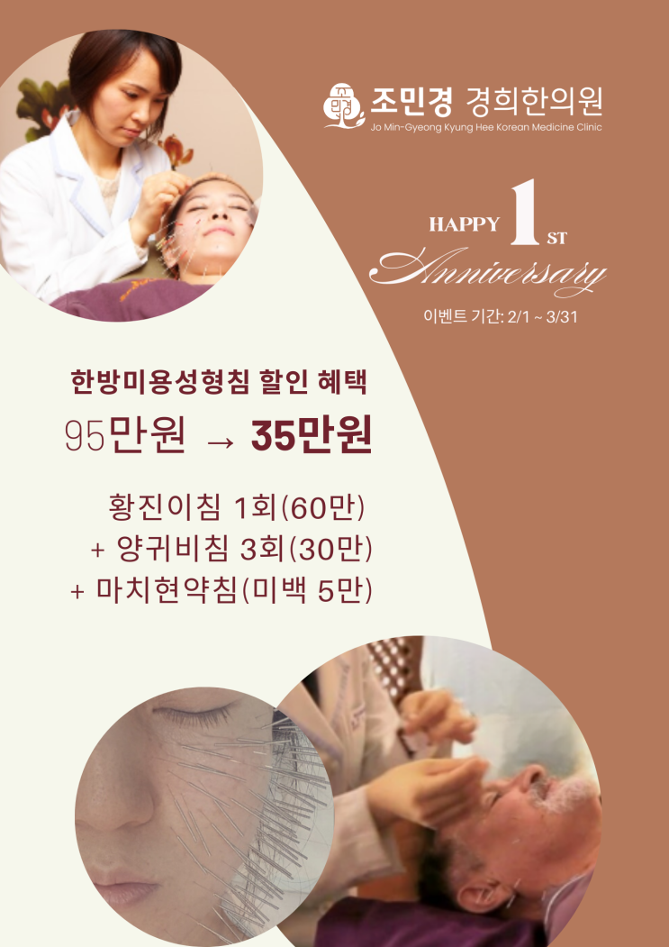  [이벤트] 개원 1주년 한방미용성형침 할인 혜택