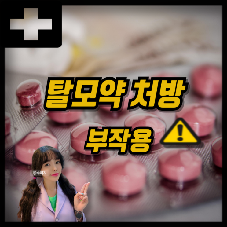  탈모치료제 두타스테리드 피나스테리드 부작용 효과 가격