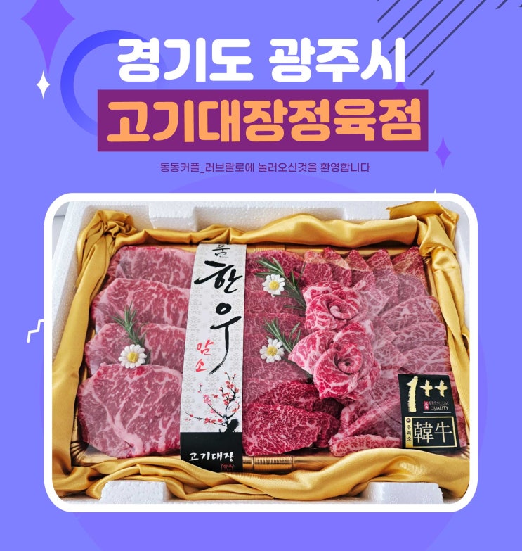  광주한우선물세트 고기대장정육점 feat.조리원 퇴소 기념 한우파티