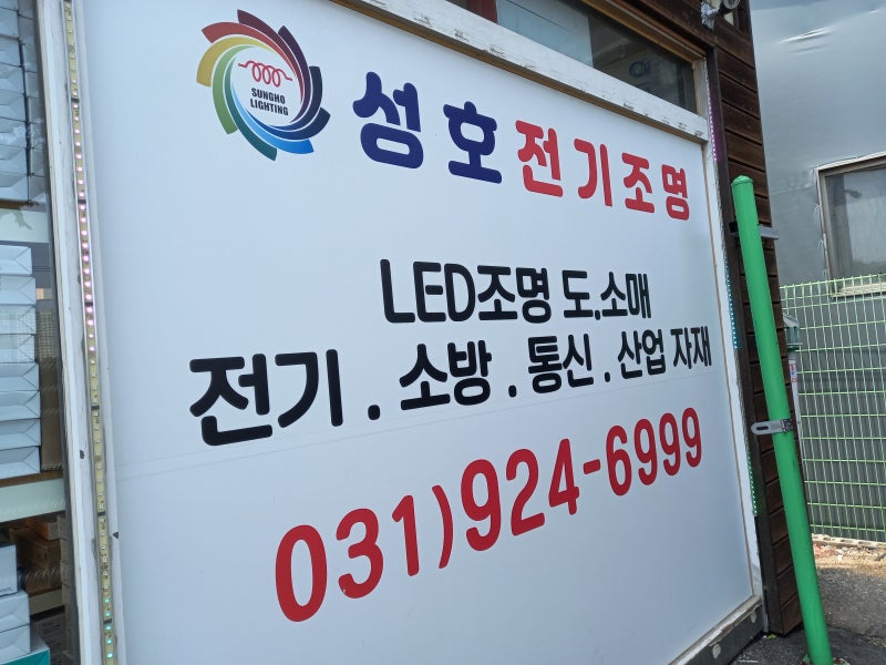경기도 일산 인테리어 조명과 일산 조명 자재는 성호전기에 맡겨주세요!