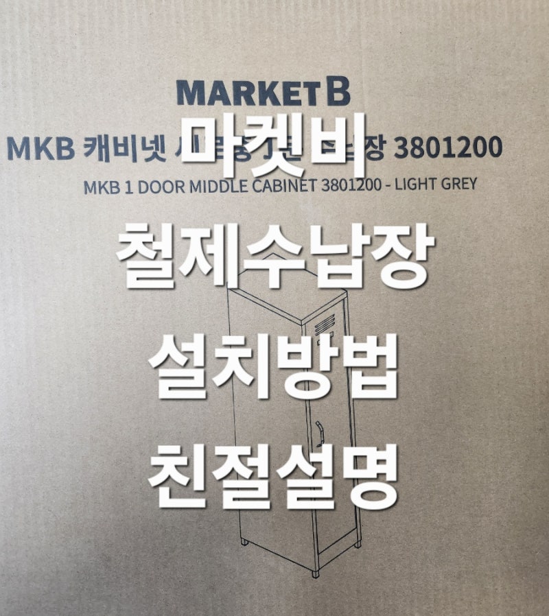 마켓비 철제수납장 조립방법 정리