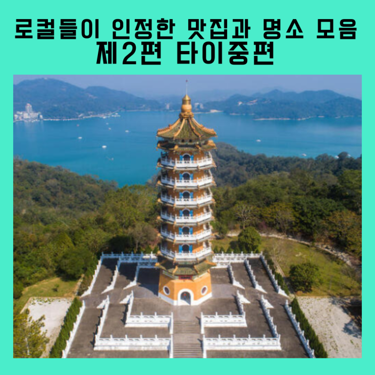  대만 여행자의 필수 코스! 로컬들이 인정한 맛집과 명소 모음- 제2편 타이중편