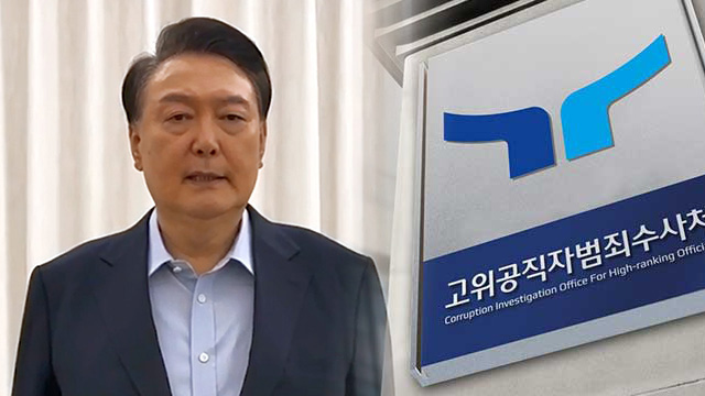 [TV-신문] 공수처 “윤 대통령 강제구인 유력 검토…" / 윤석열... 