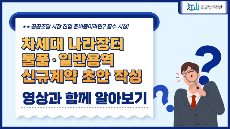  차세대나라장터 물품·일반용역 신규계약 초안 작성, 이 영상만 따라하면 간단해요