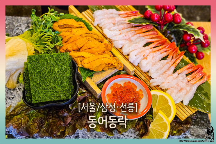  삼성역 코엑스 맛집 동어동락, 단새우 우니 모듬튀김 찐맛집