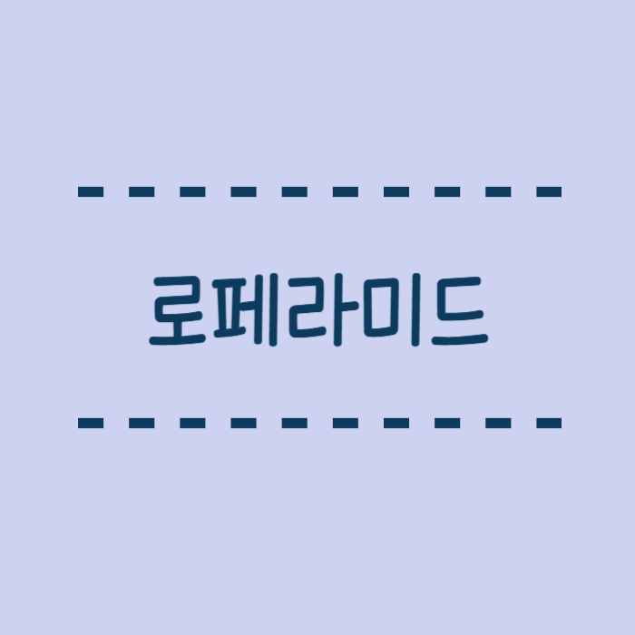  로페라미드 지사제 특징, 효능, 주의사항 과량 복용은 사망까지 사례가 있어요!