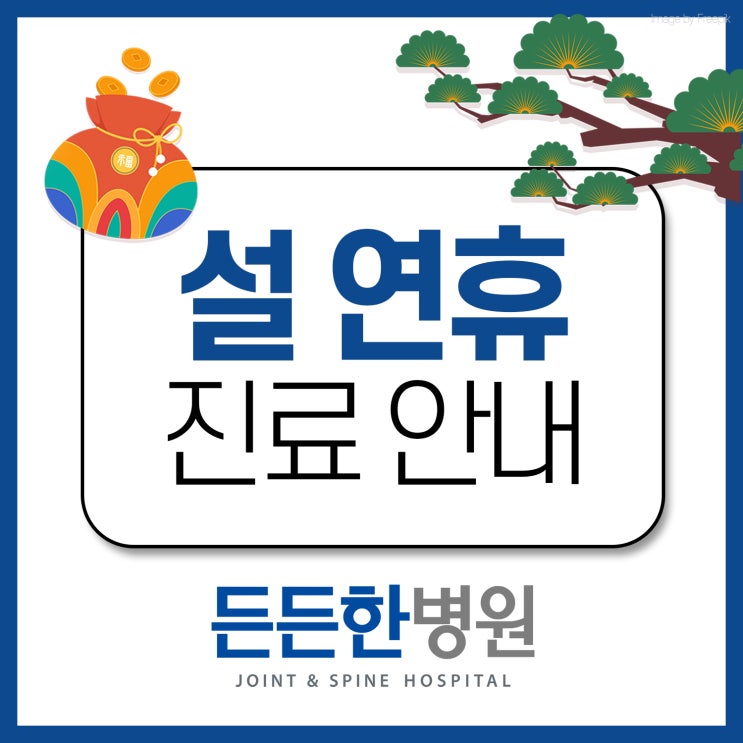  2025년 든든한병원 설 연휴 진료 안내
