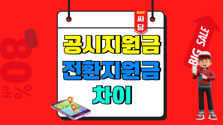 휴대폰 공시지원금 전환지원금 차이 바로알기 휴대폰 공시지원금 전환지원금 차이 바로알기