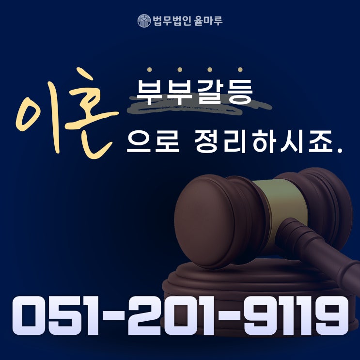  부산사상구변호사 부부갈등 이혼으로 관계정리할 때는