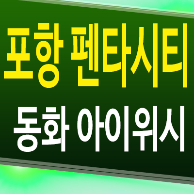  포항 펜타시티 동화 아이위시 아파트 흥해읍 즉시입주 미분양 잔여세대 공급정보