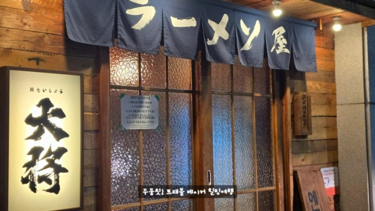  멘타이쇼 츠케멘이 맛있는 울산 삼산 라멘 맛집