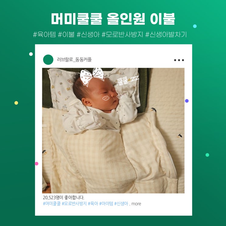  신생아 모로반사 방지 잠 못자는 아기 숙면 돕는 머미쿨쿨 올인원 이불 feat.육아꿀템 이모님