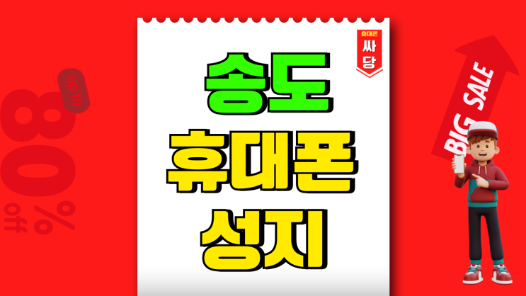 송도 휴대폰 성지 핸드폰 올바르게 구입하기 송도 휴대폰 성지 핸드폰 올바르게 구입하기