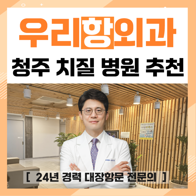청주치질 병원 증상이 의심될 때는 단계별 치료 과정으로